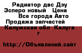 Радиатор двс Дэу Эсперо новый › Цена ­ 2 300 - Все города Авто » Продажа запчастей   . Калужская обл.,Калуга г.